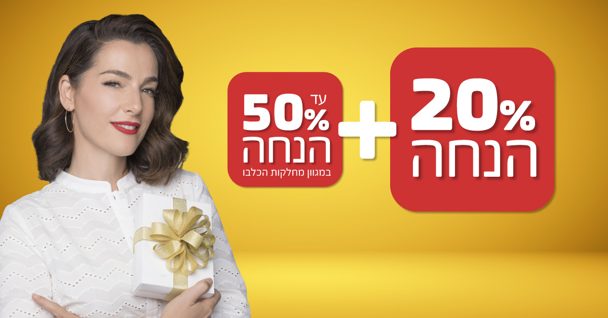 מבצע מטורף במשביר לצרכן ליומיים בלבד
