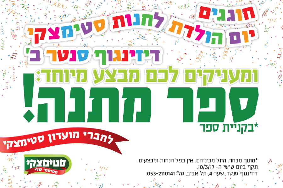 יום הולדת לסטימצקי והשמחה גדולה