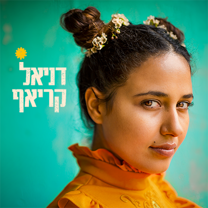 הופעה של דניאל קריאף