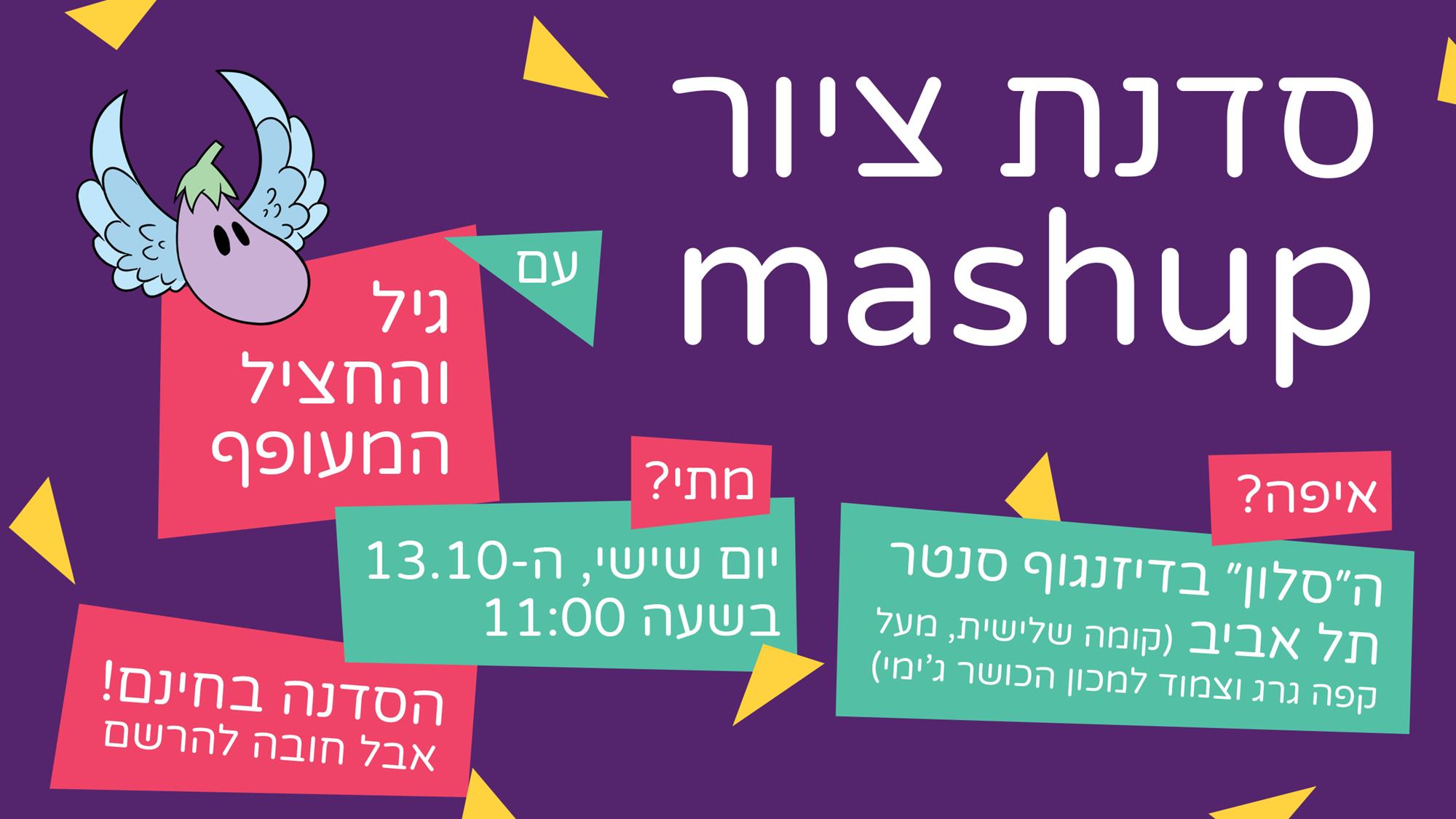 סדנת ציור משאפ בהנחיית גיל והחציל המעופף