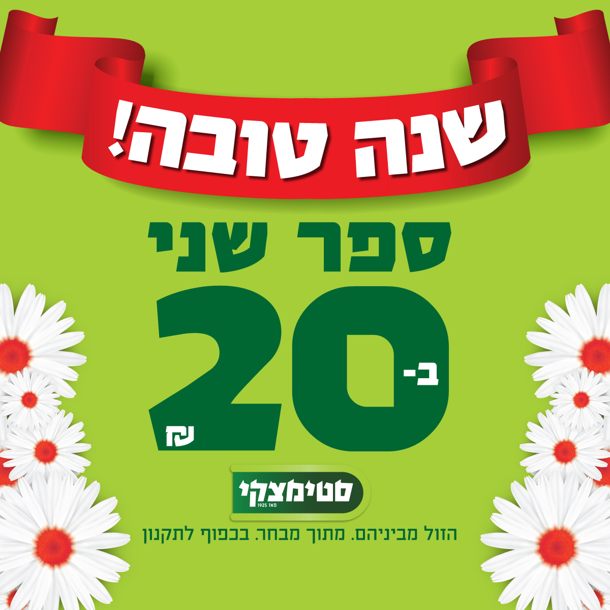 מבצע חגי תשרי 2017 מסטימצקי!