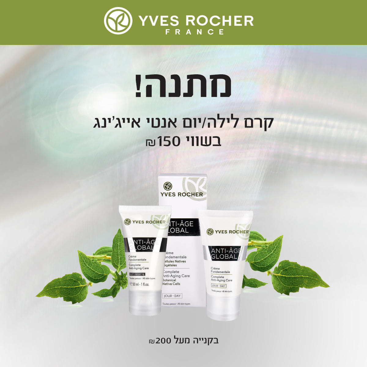 קרם יום או לילה במתנה בקנייה מעל 200 ש"ח!
