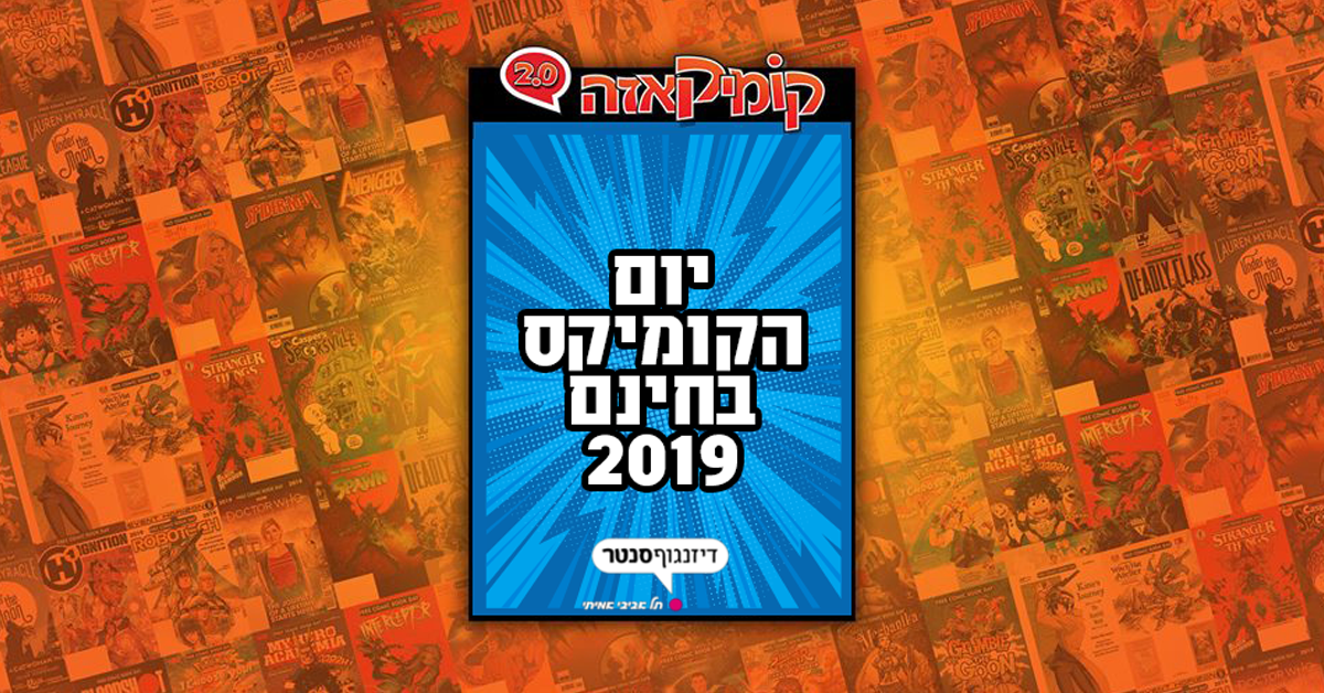 יום הקומיקס בסנטר