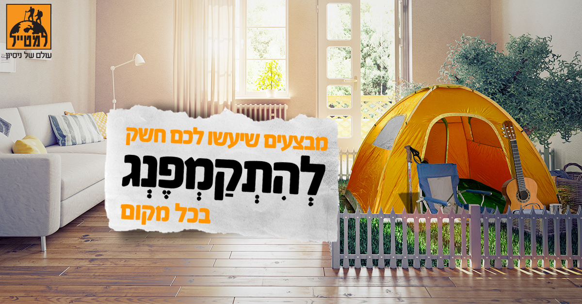 מבצע ברשת למטייל