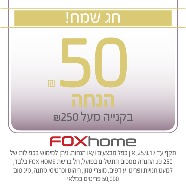 FOX HOME עם מבצע לחגים!