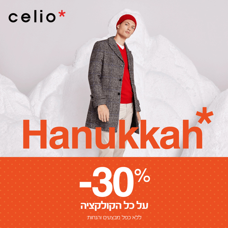 מבצע של CELIO לחג החנוכה