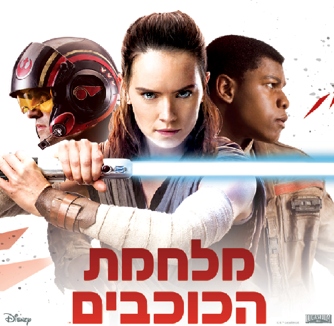 אירוע מלחמת הכוכבים בסנטר