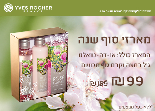 מתנות סוף שנה באיב רושה לכל מי שתרצו לומר תודה