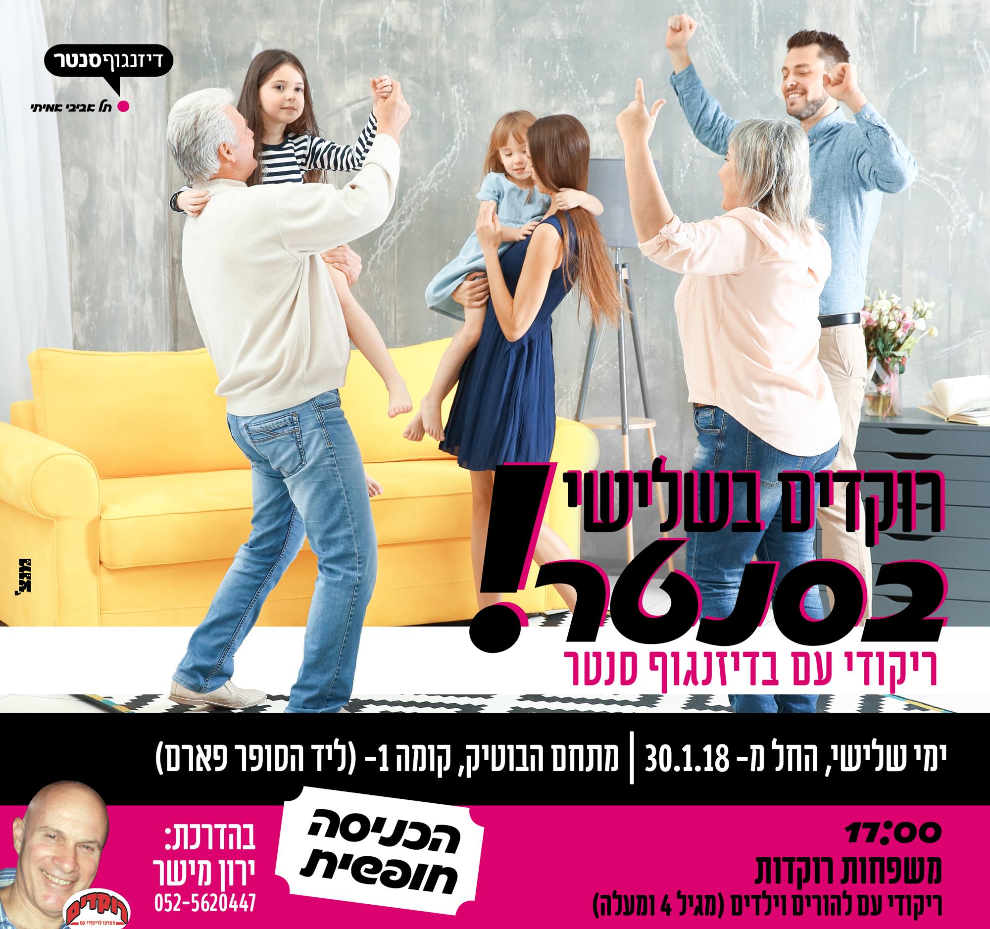 רוקדים עם משפחות בשלישי בסנטר