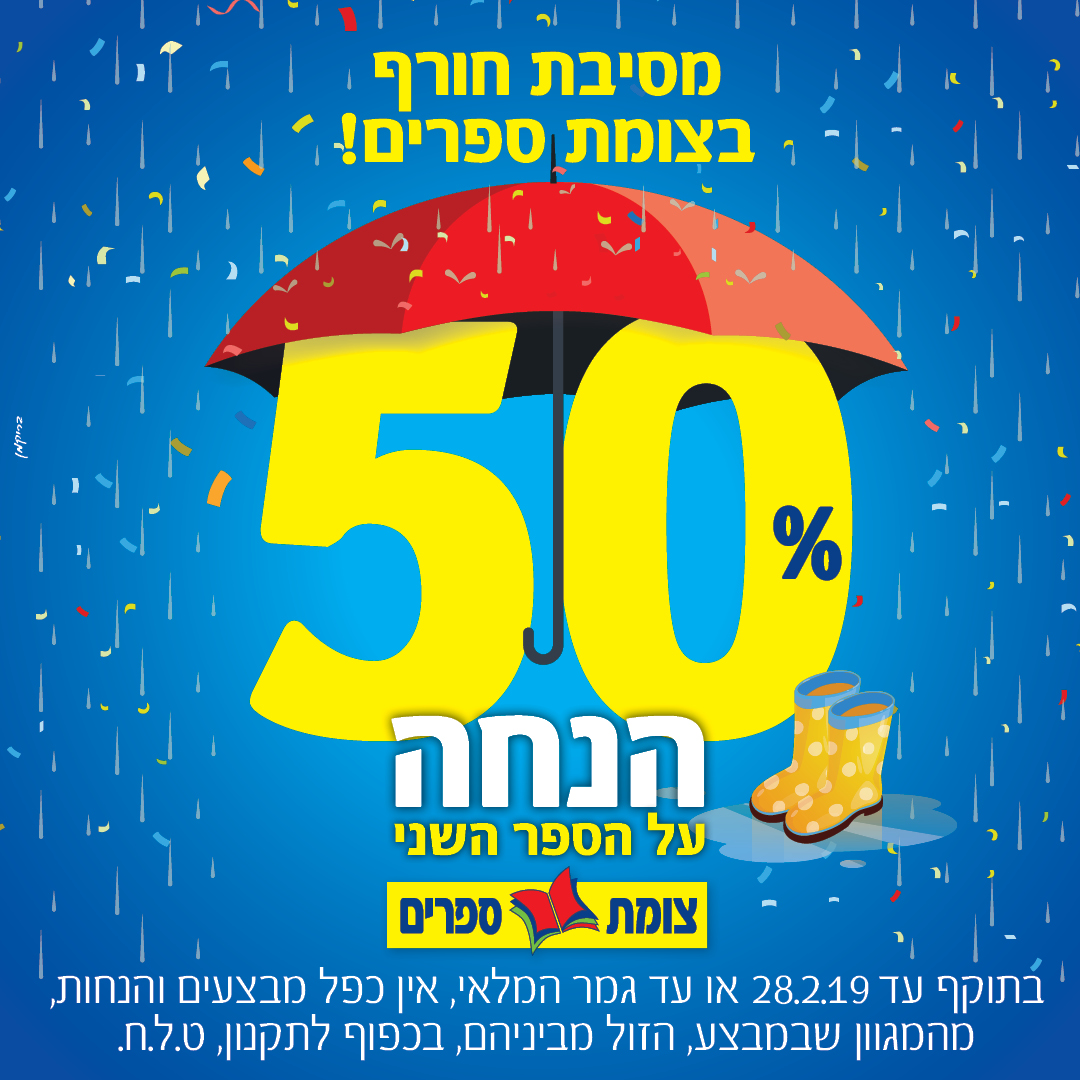 מסיבת חורף בצומת ספרים