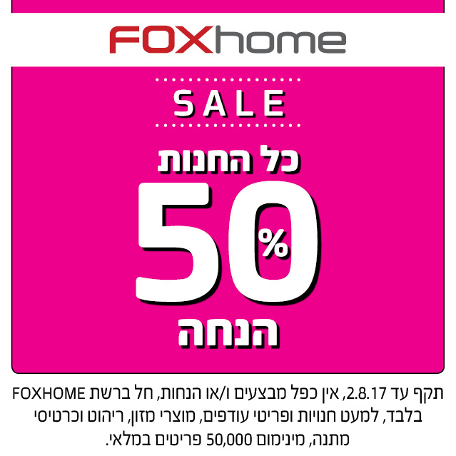 sale פוקס הום
