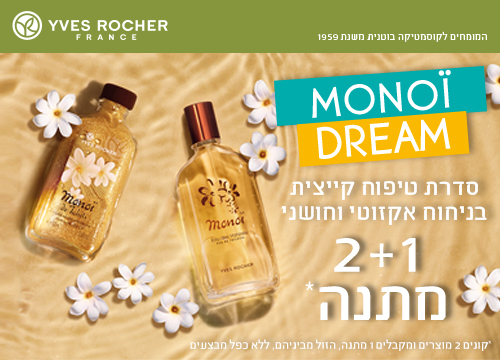 2+1 מתנה על סדרת הטיפוח מונוי