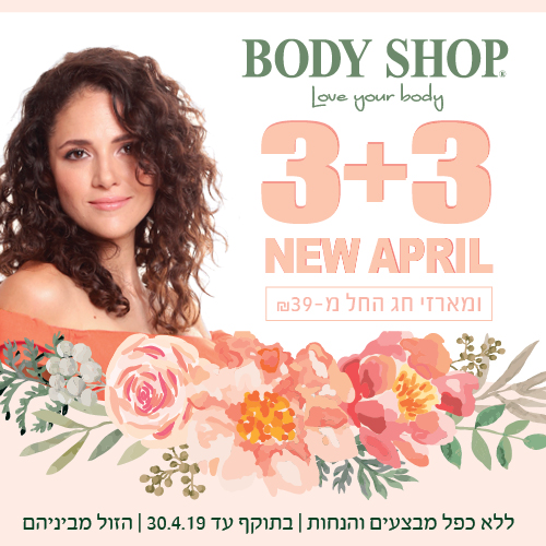 מבצע חודש אפריל בבודי שופ