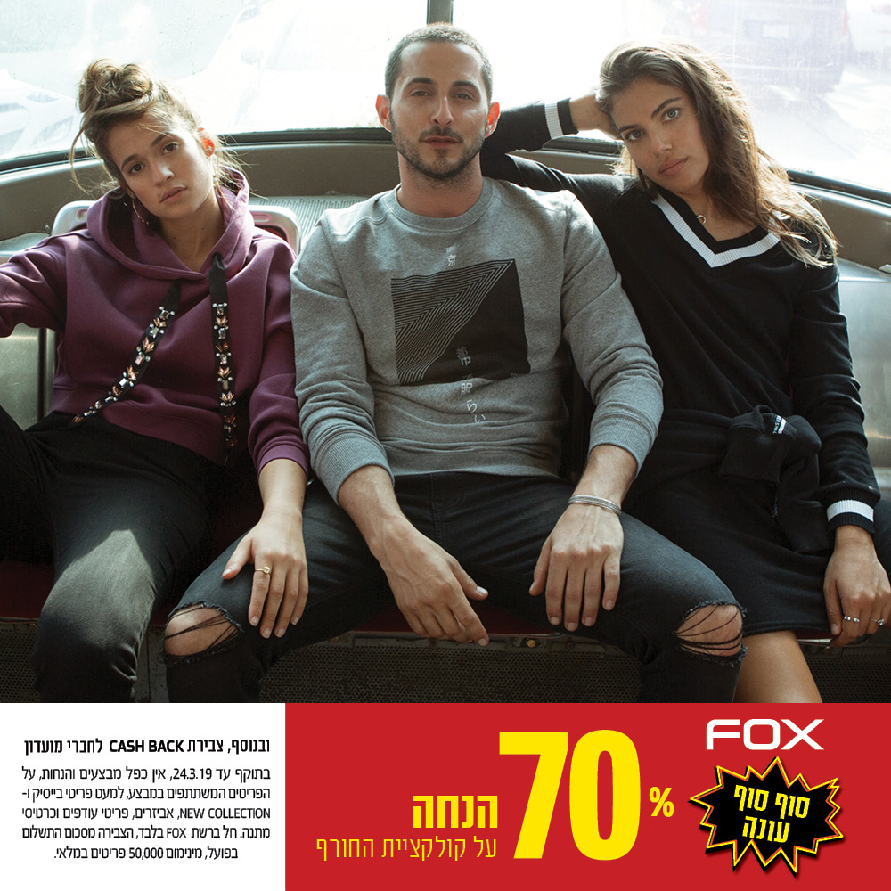 מבצע על קולקציית החורף