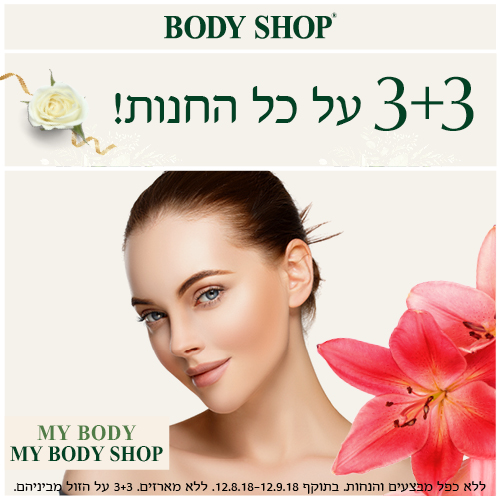 מבצעי חודש אוגוסט- BODY SHOP