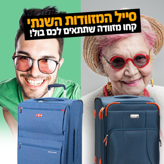 מבצע בסניף למטייל בסנטר!