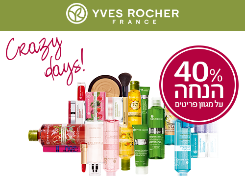 CRAZY SALE באיב רושה!
