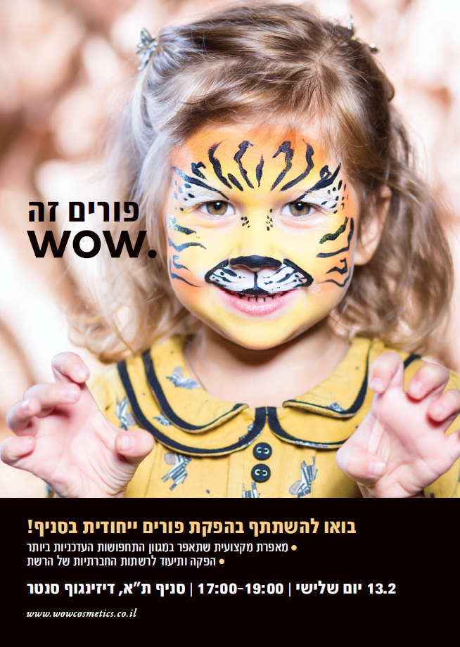 פורים בוואו קוסמטיקס