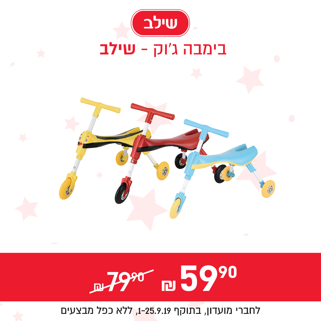 מבצע לחודש ספטמבר בשילב