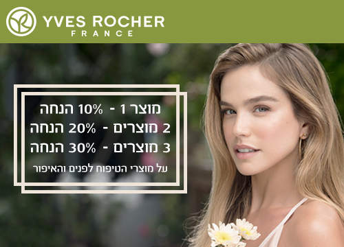 מבצע החודש באיב רושה