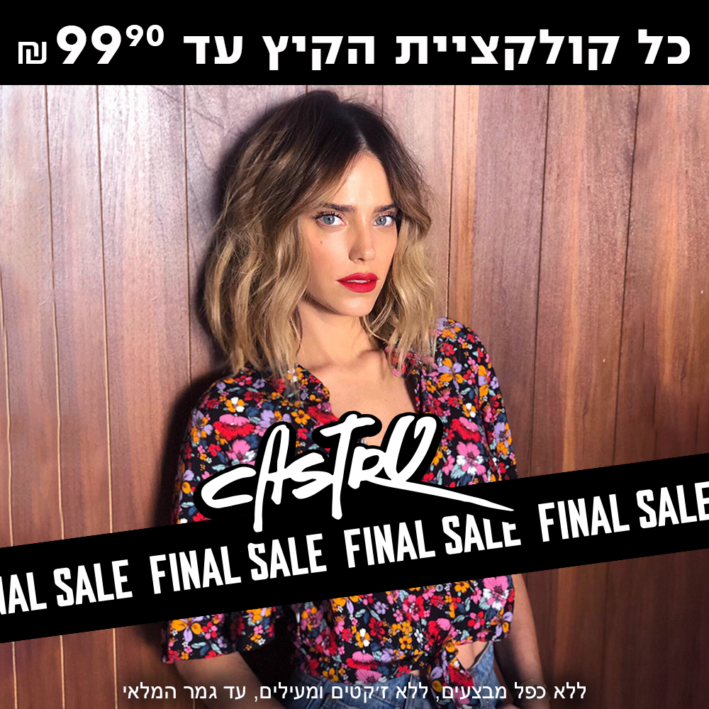 פיינל סייל מתחיל בקסטרו !!!!