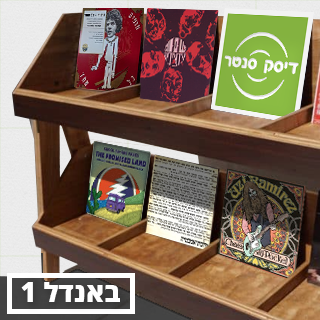 דיסק סנטר מבצעי באנדל - חמישיות ושישיות תקליטים במבצע