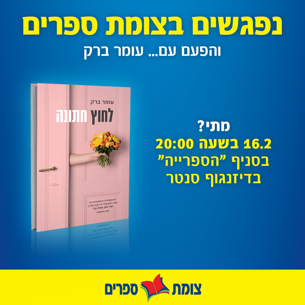 השקת הספר "לחוץ חתונה" עם מחבר הספר עומר ברק