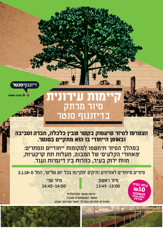 קיימות עירונית – סיור מרתק בדיזנגוף סנטר
