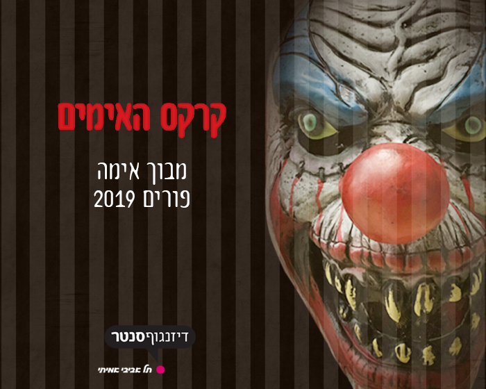 קרקס האימים