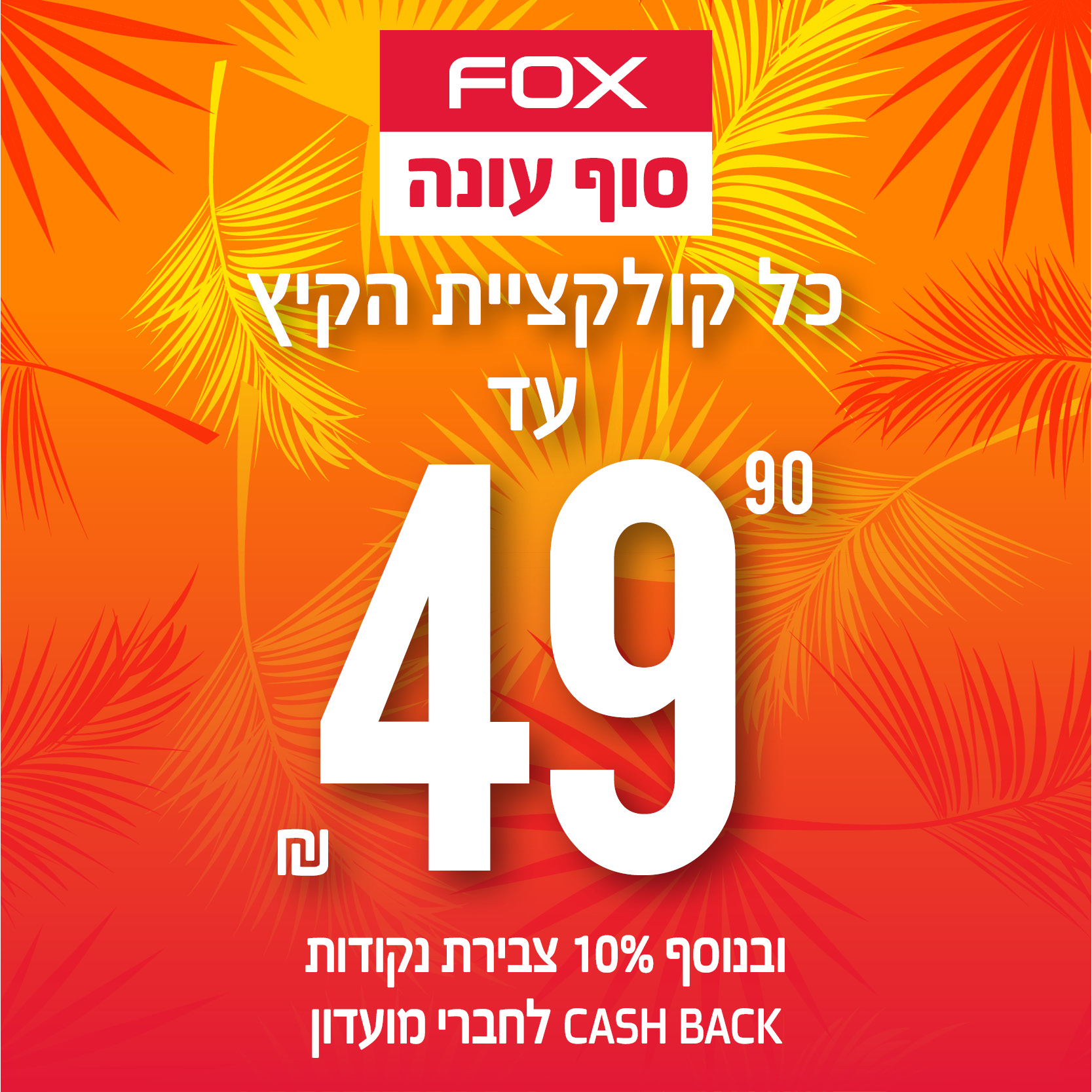 סוף עונה בפוקס