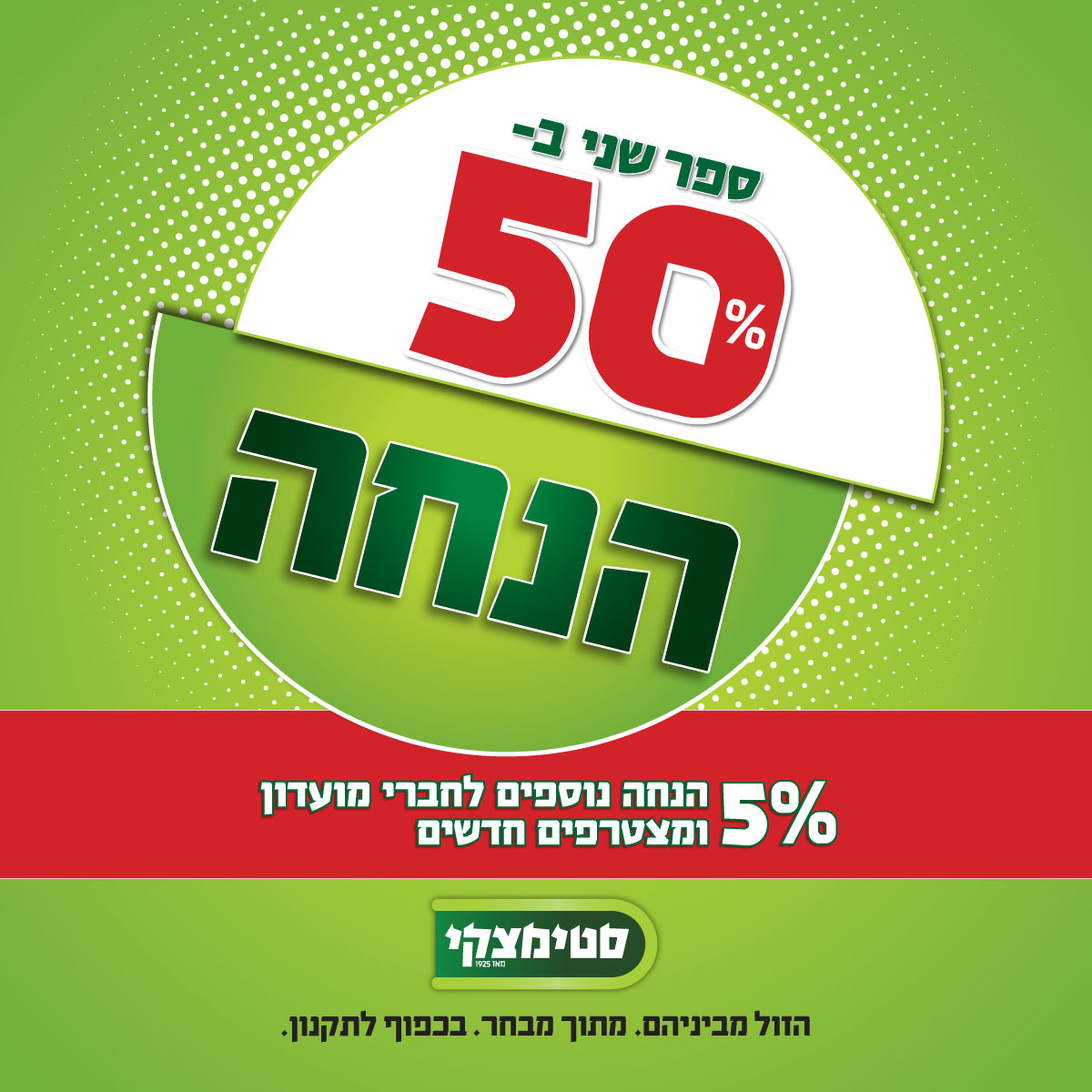 מבצע חודש ינואר בסטימצקי