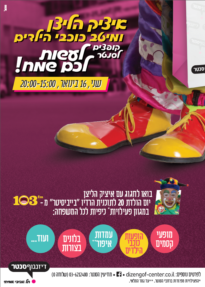 איציק הליצן חוגג עשרים לתכניתו בהפנינג כוכבי ילדים ענק