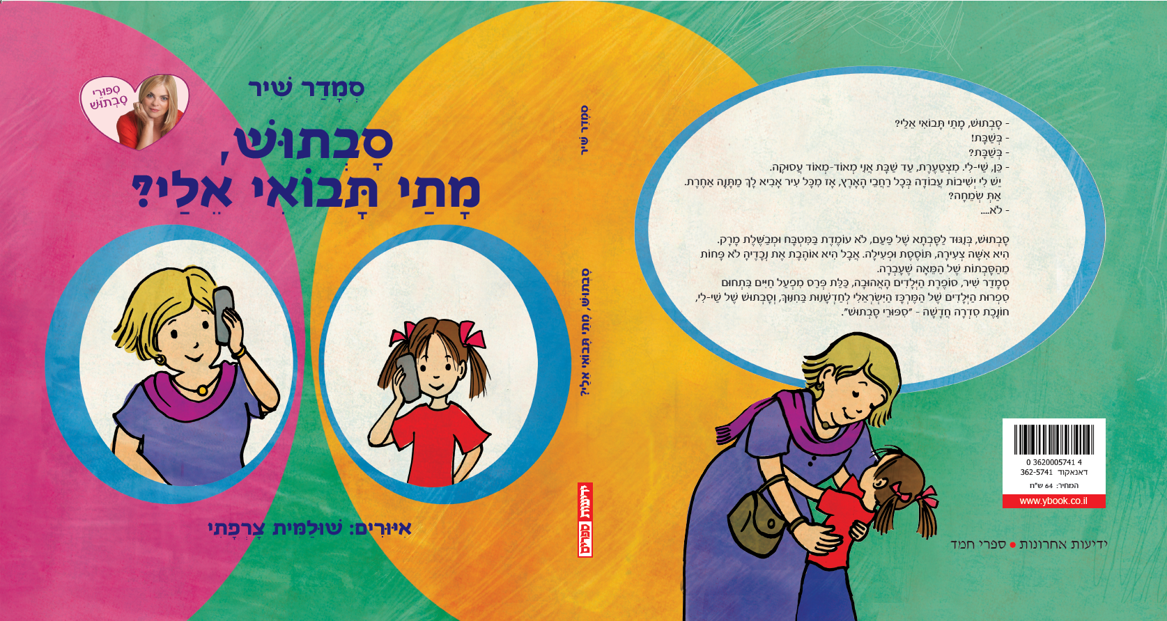 שבוע הספר עם צומת ספרים
