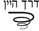 דרך היין
