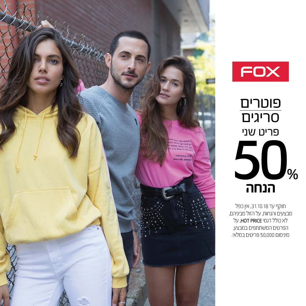 מבצע חדש של פוקס