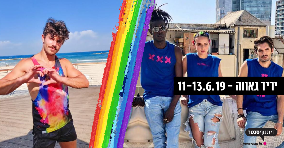 יריד מעצבים לכבוד שבוע הגאווה