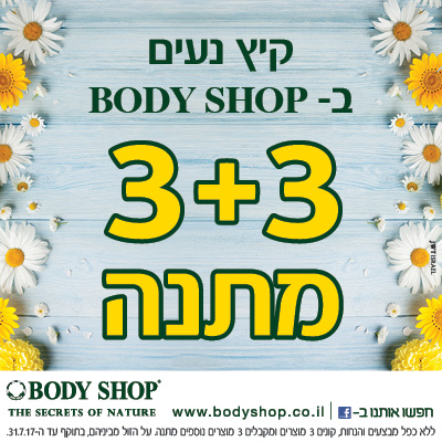 הקיץ הזה הולך להיות נעים ב- BODY SHOP