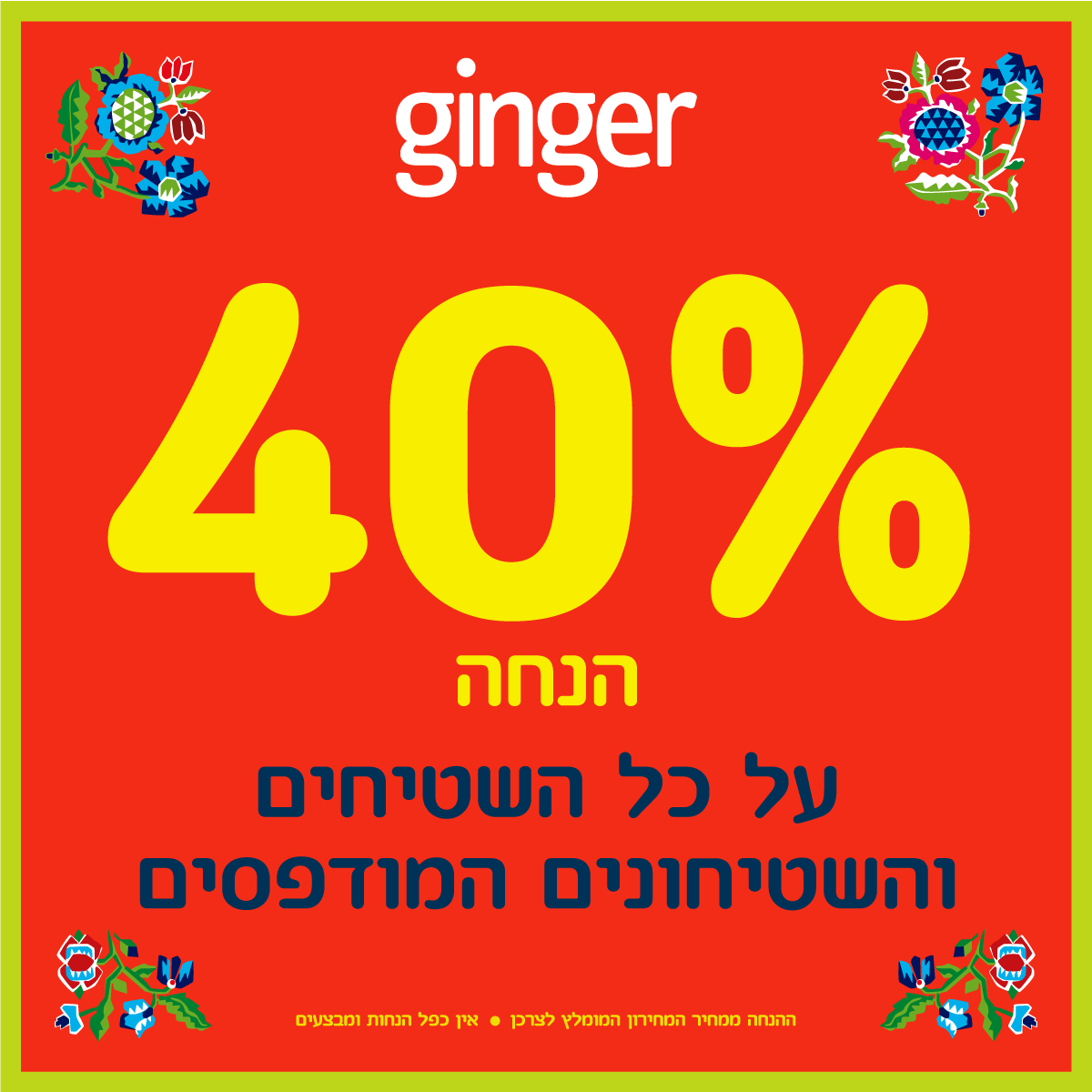מבצע חדש בגינגר