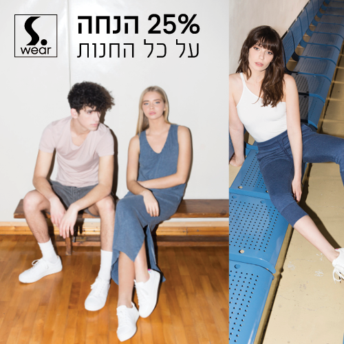 25% ב- S-wear!