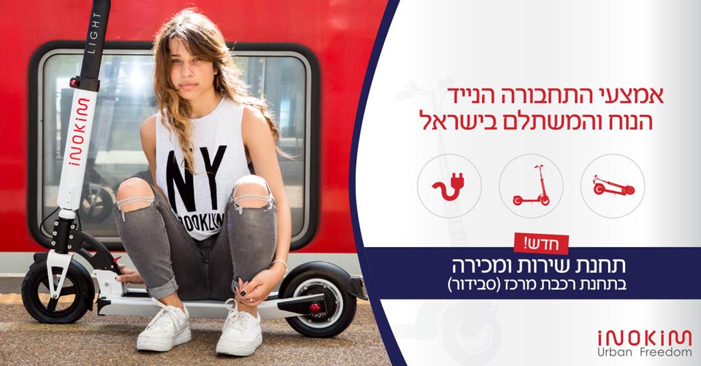 אינוקים- INOKIM