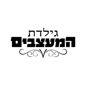 גילדת המעצבים