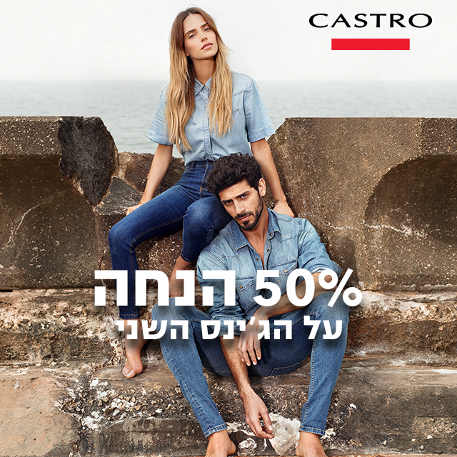 מבצע גינסים בקסטרו!