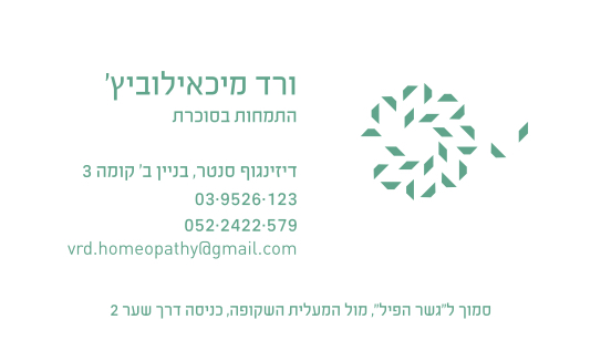 ורד מיכאילוביץ – דיאטנית קלינית והומאופטית מתמחה
