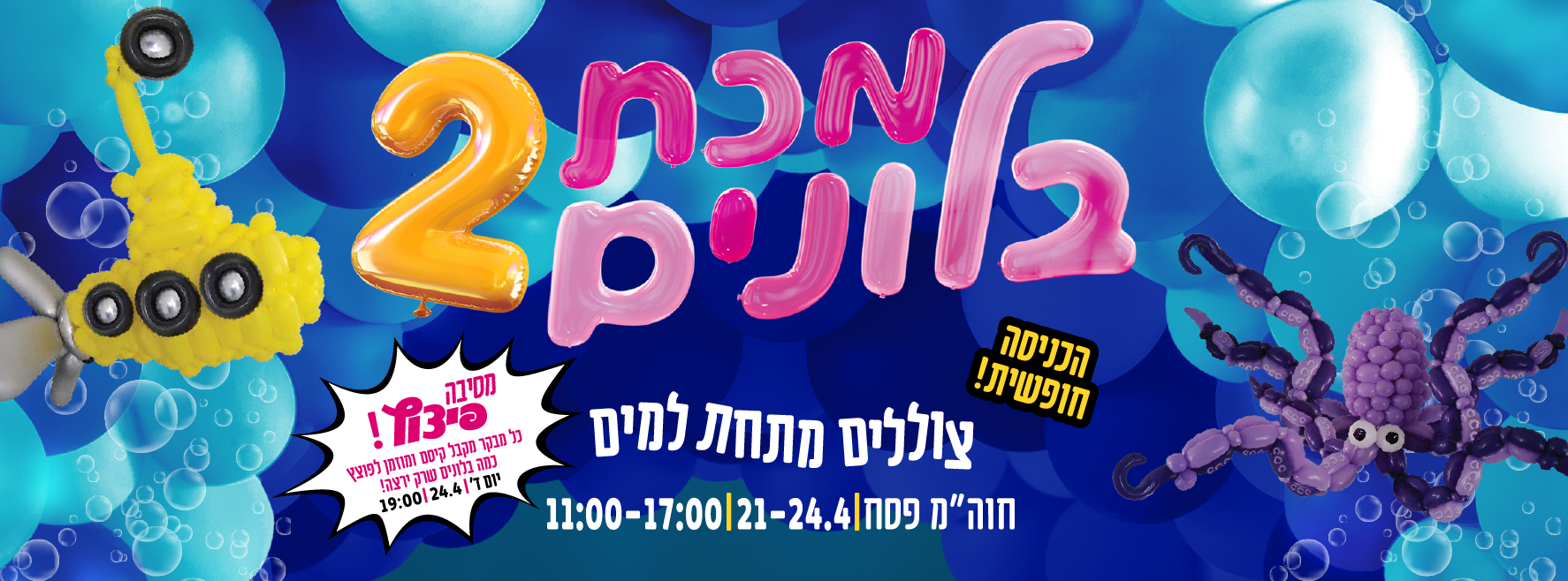 פסטיבל בלונים מטריף