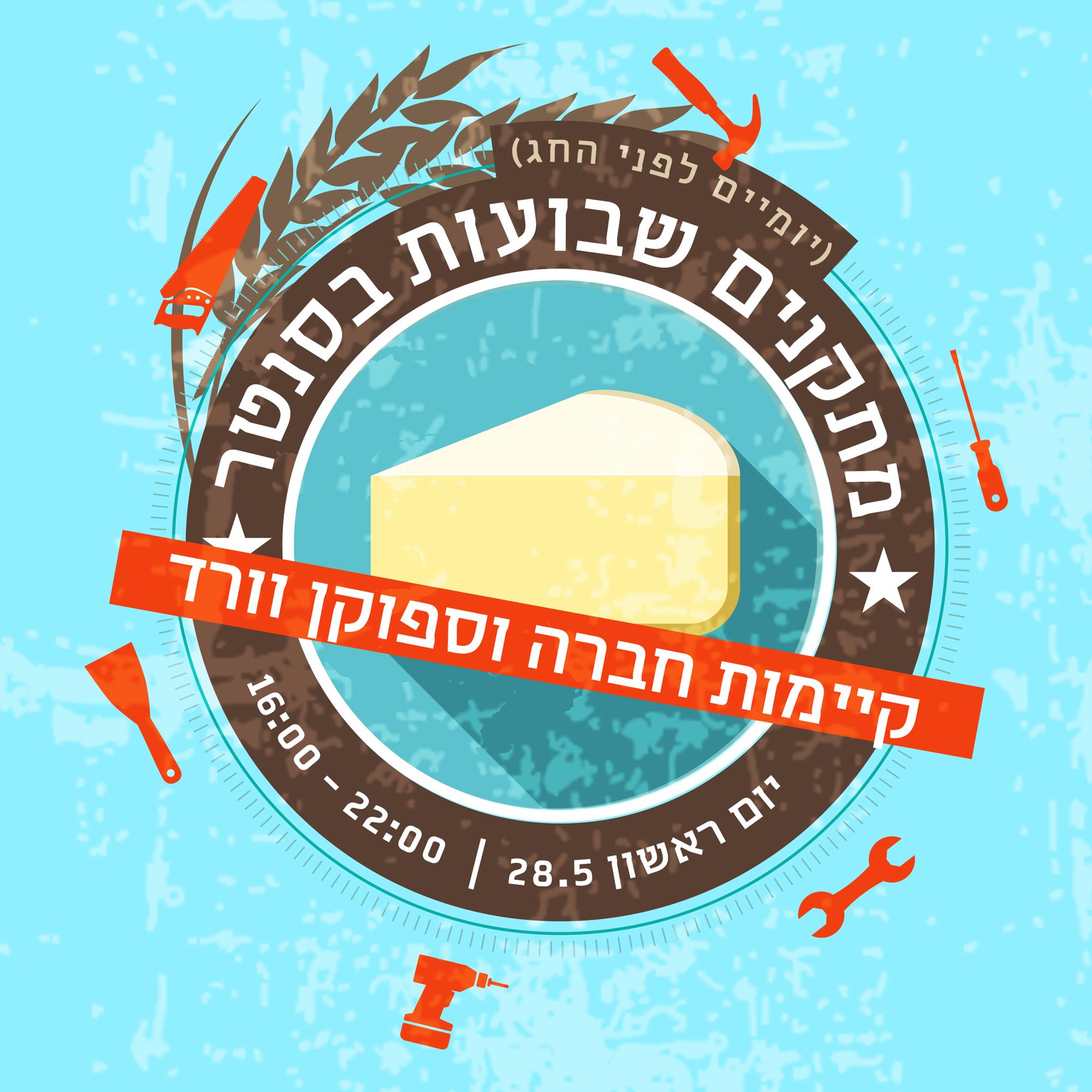 תיקון ליל שבועות בסנטר