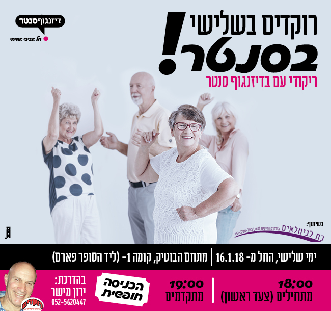 רוקדים בשלישי בסנטר