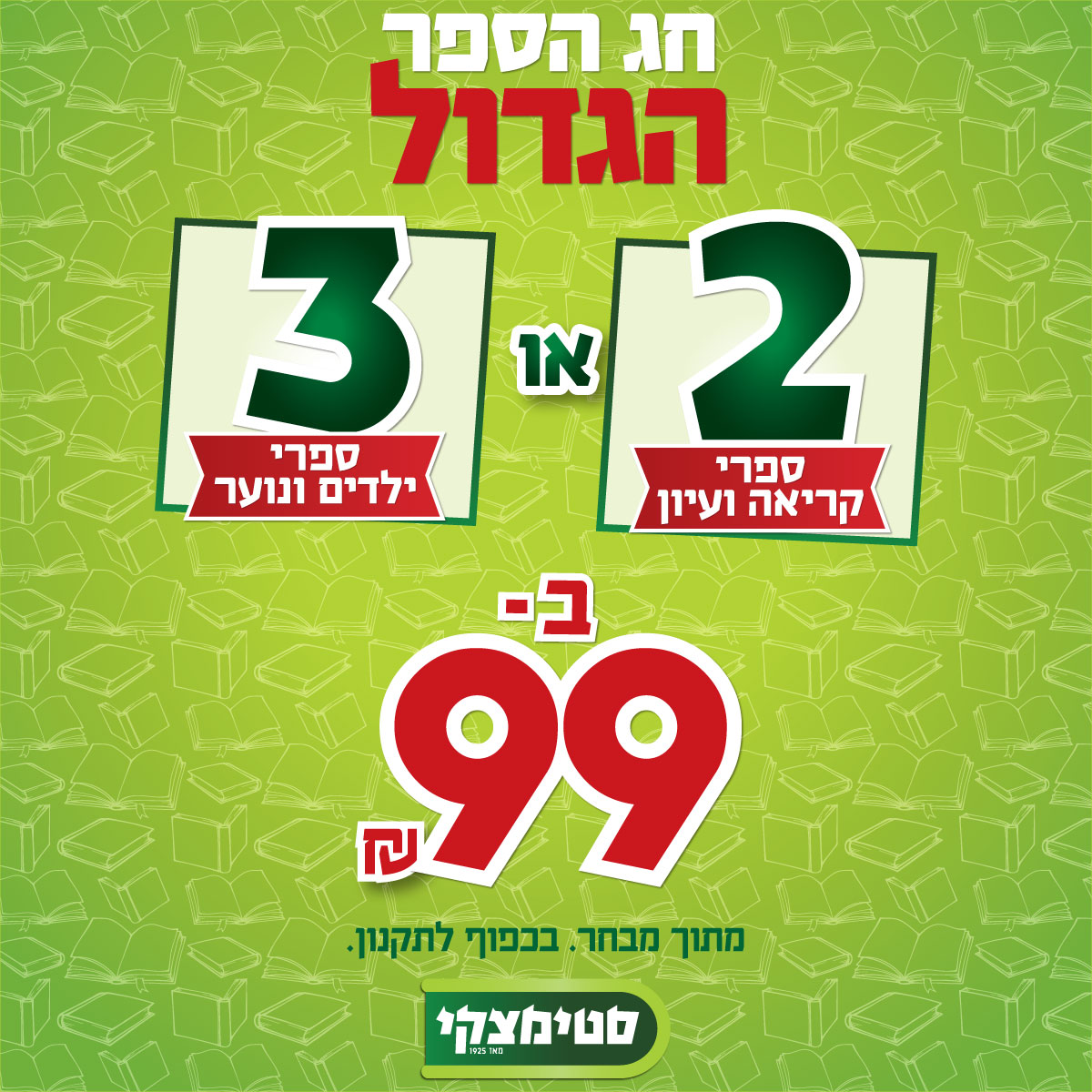 חג הספר הגדול