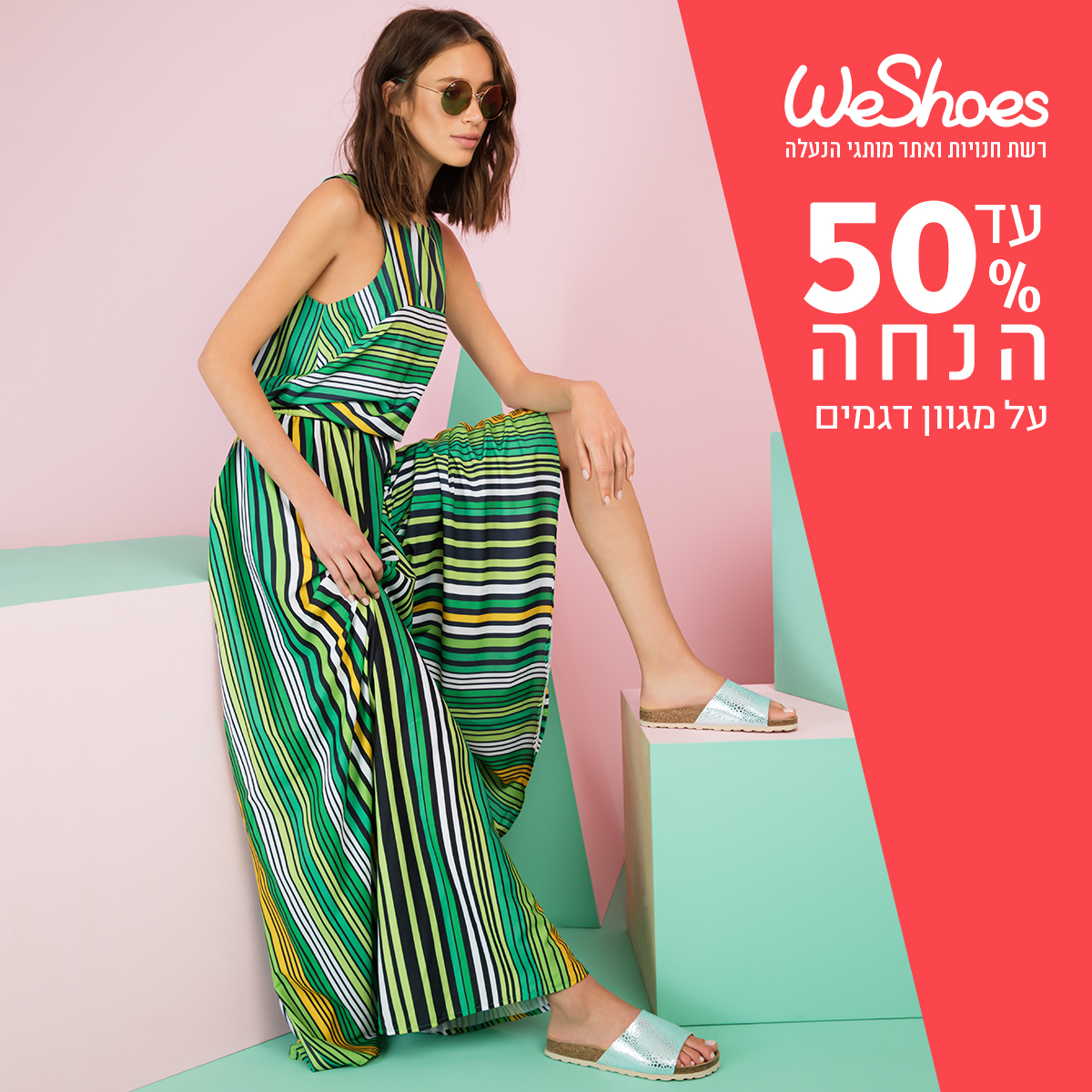 סייל מטורף ברשת Weshoes