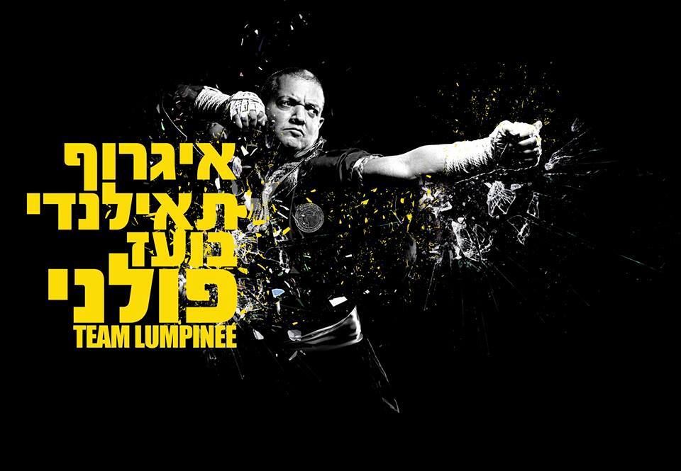 איגרוף תאילנדי- לומפיני ישראל